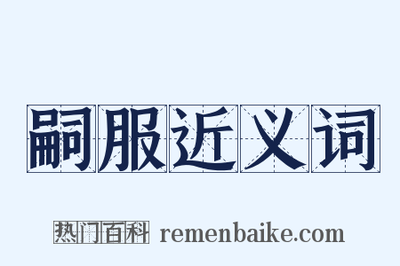 嗣服近义词是什么意思的图片